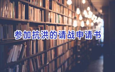 参加抗洪的请战申请书