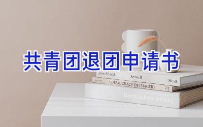 共青团退团申请书