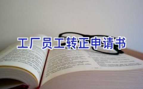 工厂员工转正申请书
