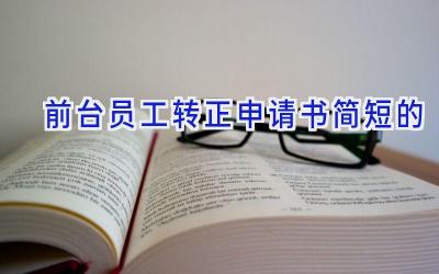 前台员工转正申请书简短的
