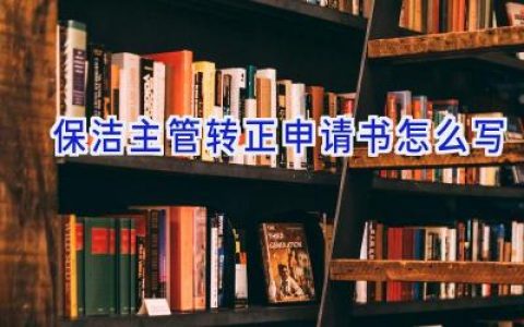 保洁主管转正申请书怎么写