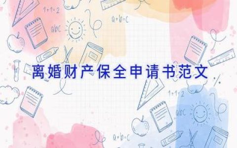 离婚财产保全申请书范文