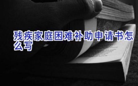 残疾家庭困难补助申请书怎么写