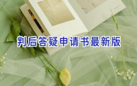判后答疑申请书最新版