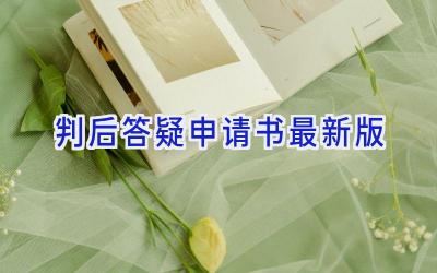 判后答疑申请书最新版