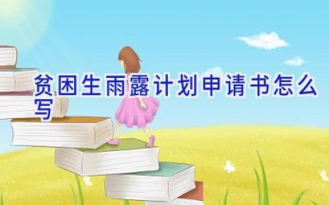 贫困生雨露计划申请书怎么写