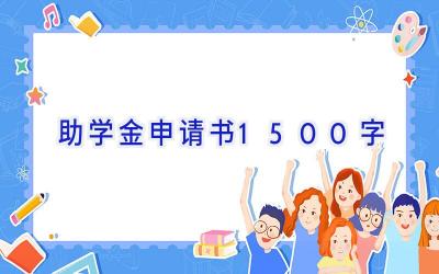 助学金申请书1500字