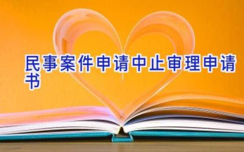 民事案件申请中止审理申请书