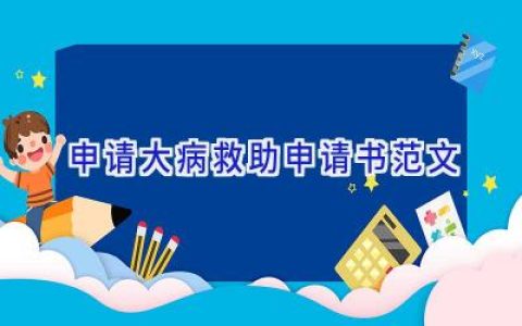 申请大病救助申请书范文