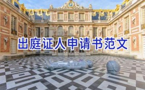 出庭证人申请书范文