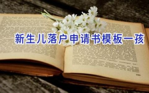 新生儿落户申请书模板一孩