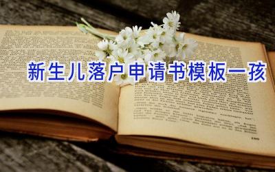 新生儿落户申请书模板一孩