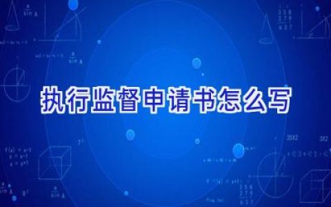 执行监督申请书怎么写