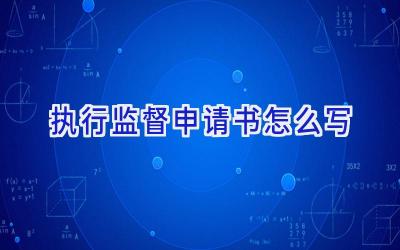 执行监督申请书怎么写