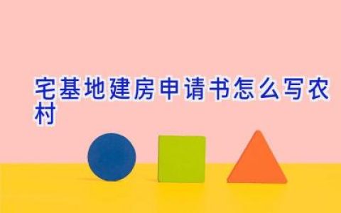 宅基地建房申请书怎么写农村