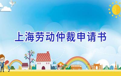 上海劳动仲裁申请书