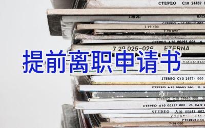 提前离职申请书