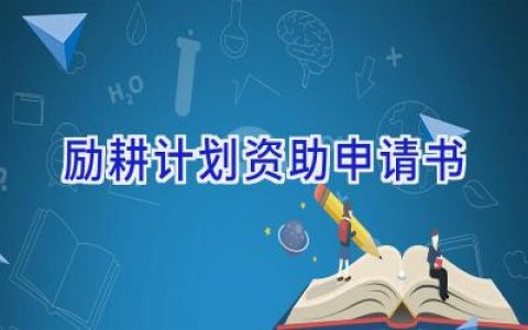 励耕计划资助申请书