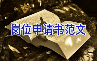 岗位申请书范文