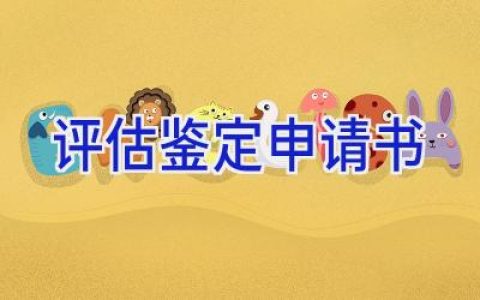 评估鉴定申请书