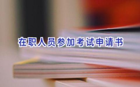 在职人员参加考试申请书