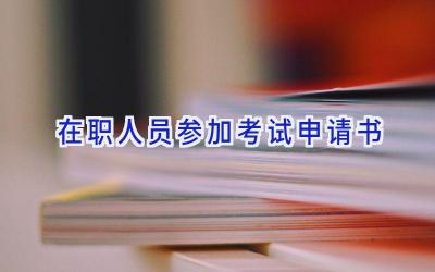 在职人员参加考试申请书