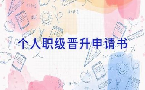 个人职级晋升申请书