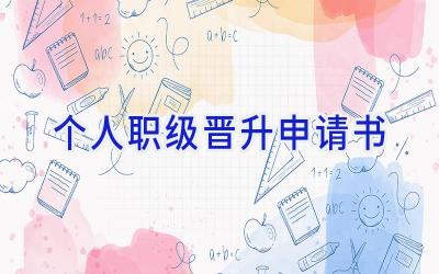 个人职级晋升申请书