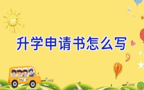 升学申请书怎么写