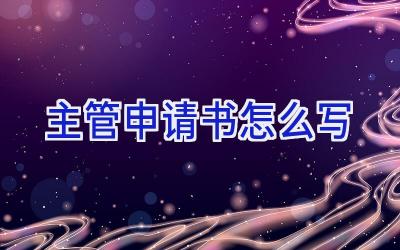 主管申请书怎么写