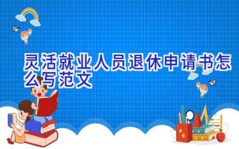 灵活就业人员退休申请书怎么写范文
