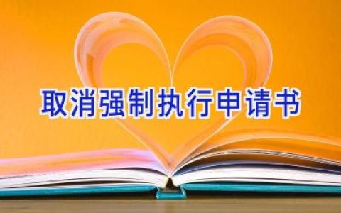 取消强制执行申请书