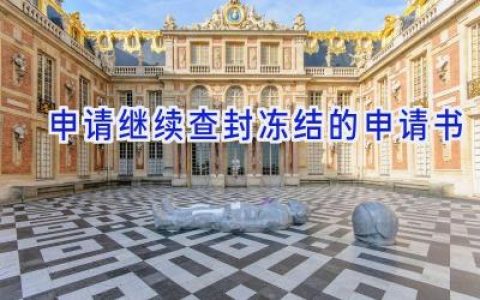 申请继续查封冻结的申请书