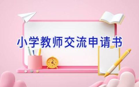 小学教师交流申请书