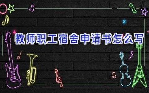 教师职工宿舍申请书怎么写