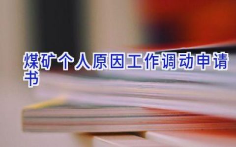 煤矿个人原因工作调动申请书