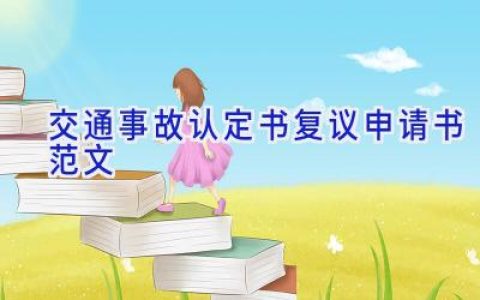 交通事故认定书复议申请书范文