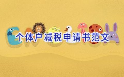 个体户减税申请书范文