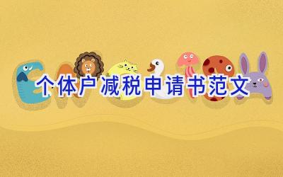 个体户减税申请书范文