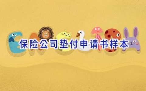 保险公司垫付申请书样本
