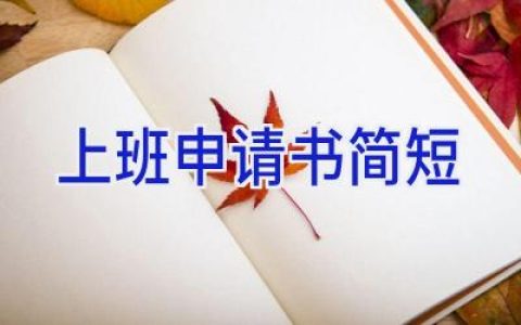 上班申请书简短