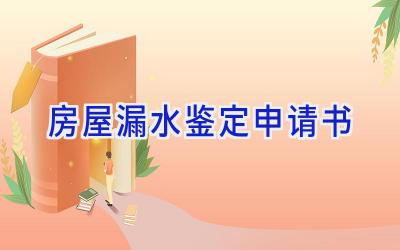 房屋漏水鉴定申请书