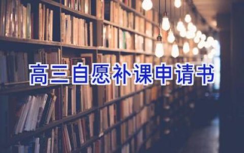 高三自愿补课申请书