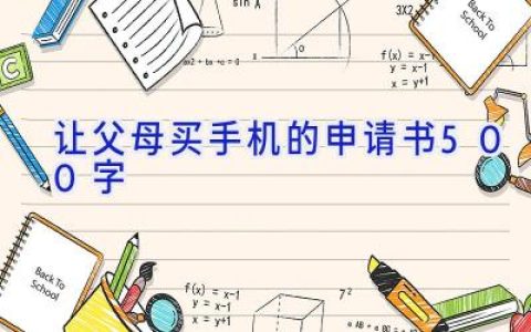 让父母买手机的申请书500字