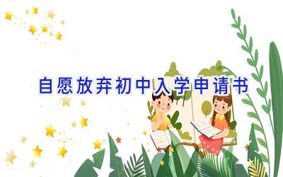 自愿放弃初中入学申请书