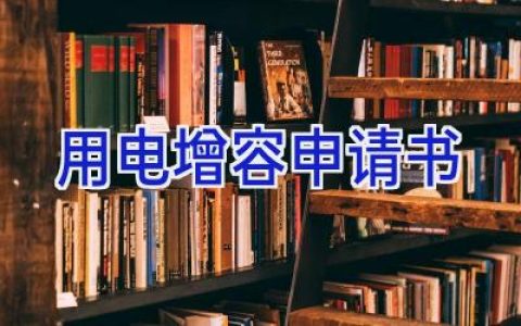 用电增容申请书