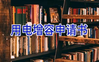 用电增容申请书