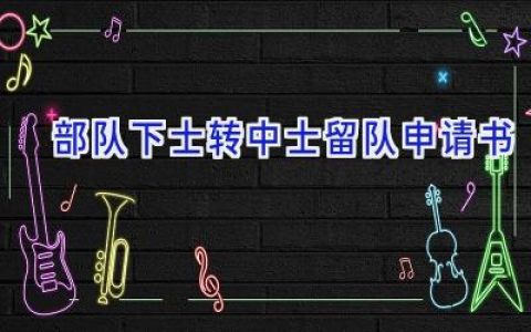 部队下士转中士留队申请书
