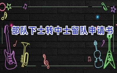 部队下士转中士留队申请书