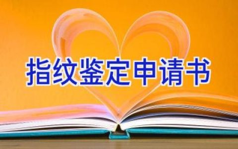 指纹鉴定申请书